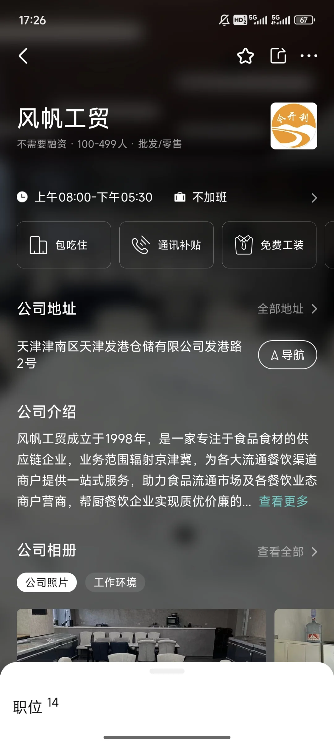 天津人事岗位求职分享