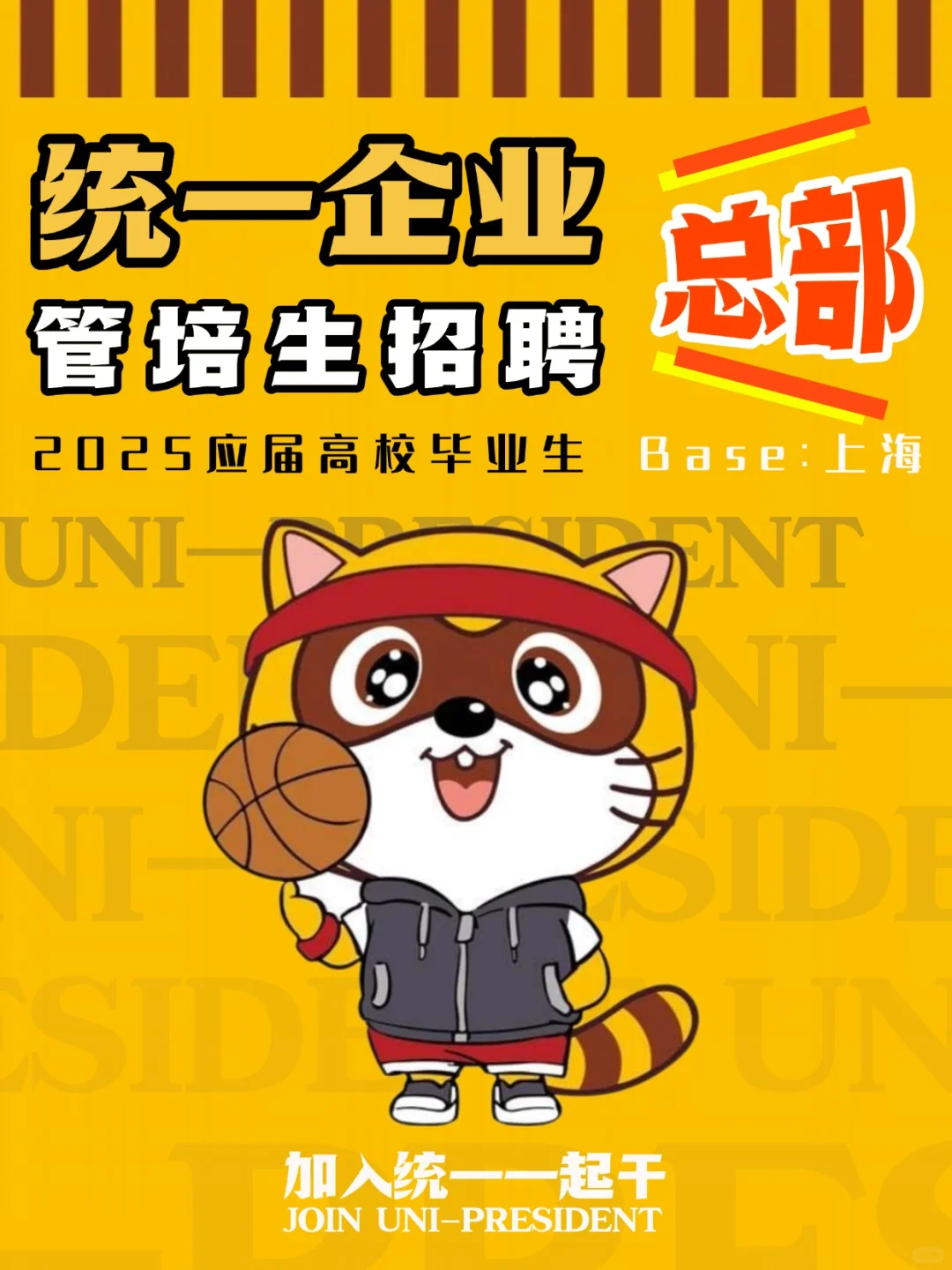 统一企业“Offer直通车”!25届校招!