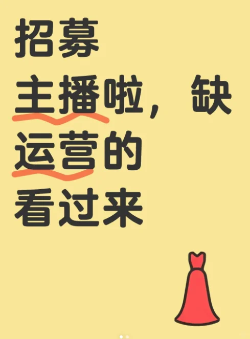 招主播，缺运营看过来~