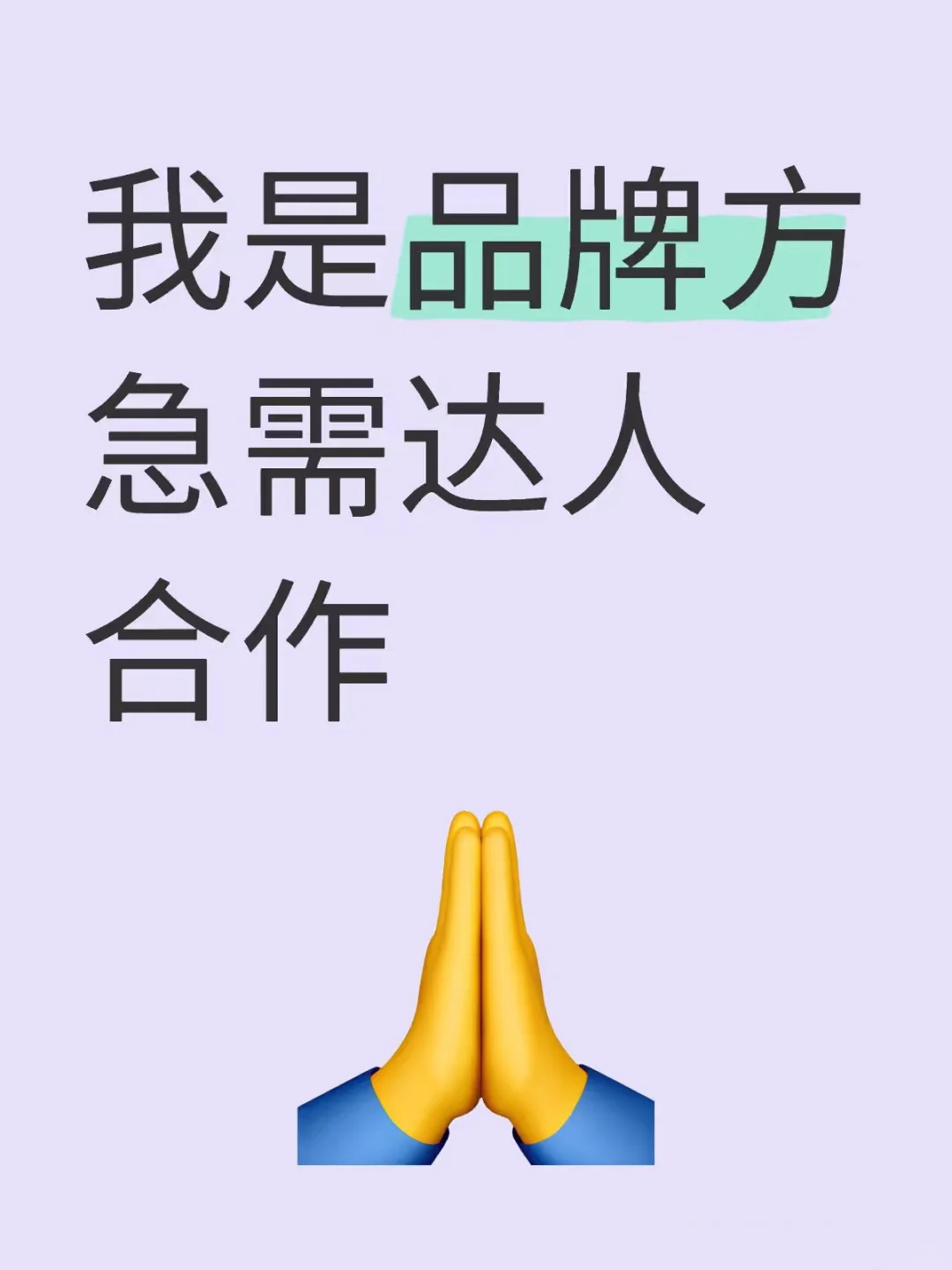 速速来，品牌方找达人！大量要人！
