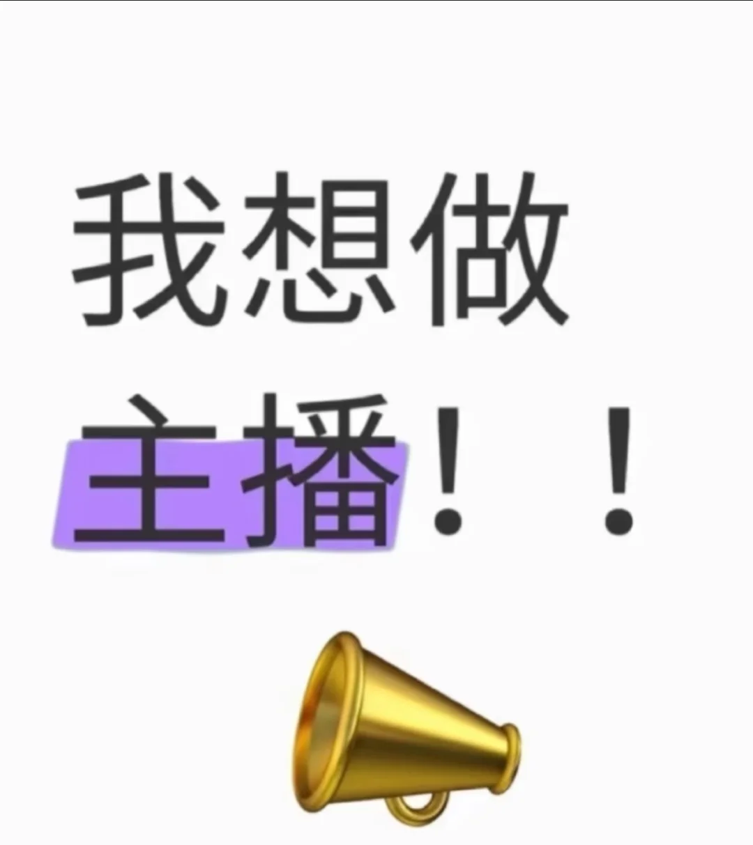 蹲个迷茫的新人主播宝宝