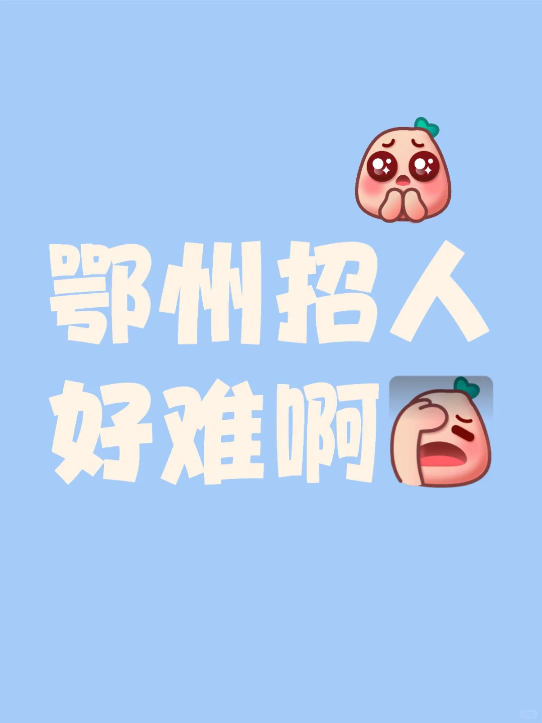 鄂州招人好难啊