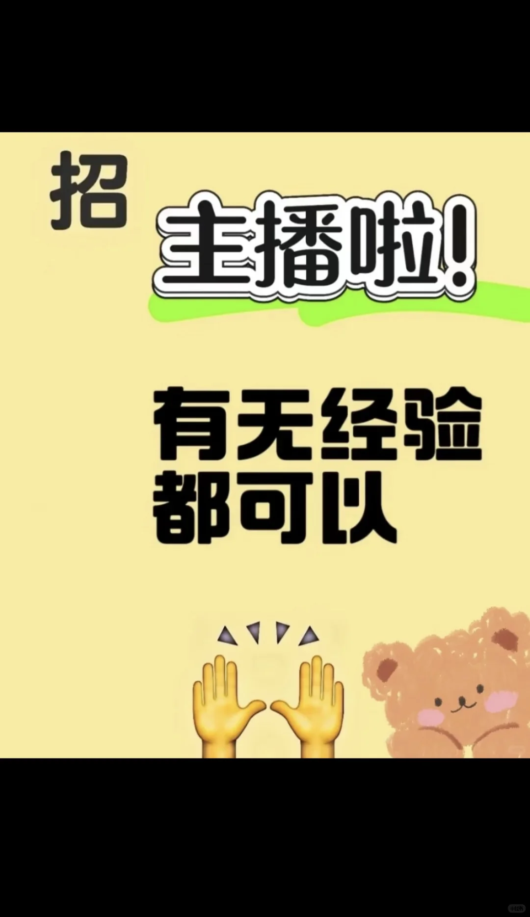 看这里!看这里!招聘主播!招聘小白主播!