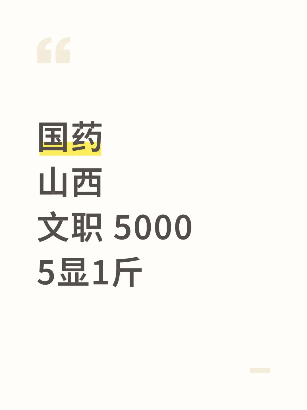 山西国药,行政5000➕