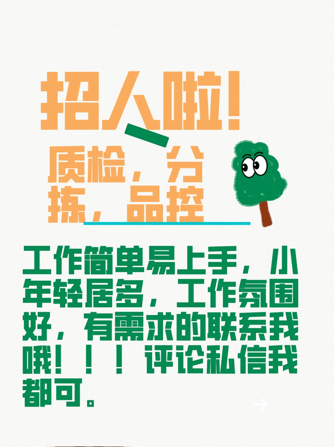 好工作招人，我们来啦‼️