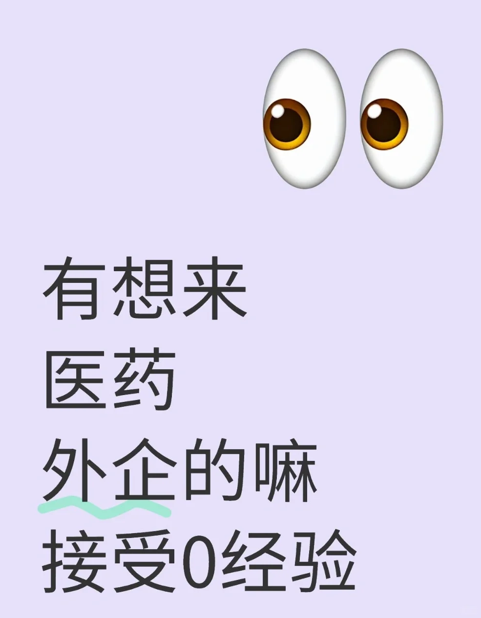 有想来冷门医药外企的嘛？不卡实习