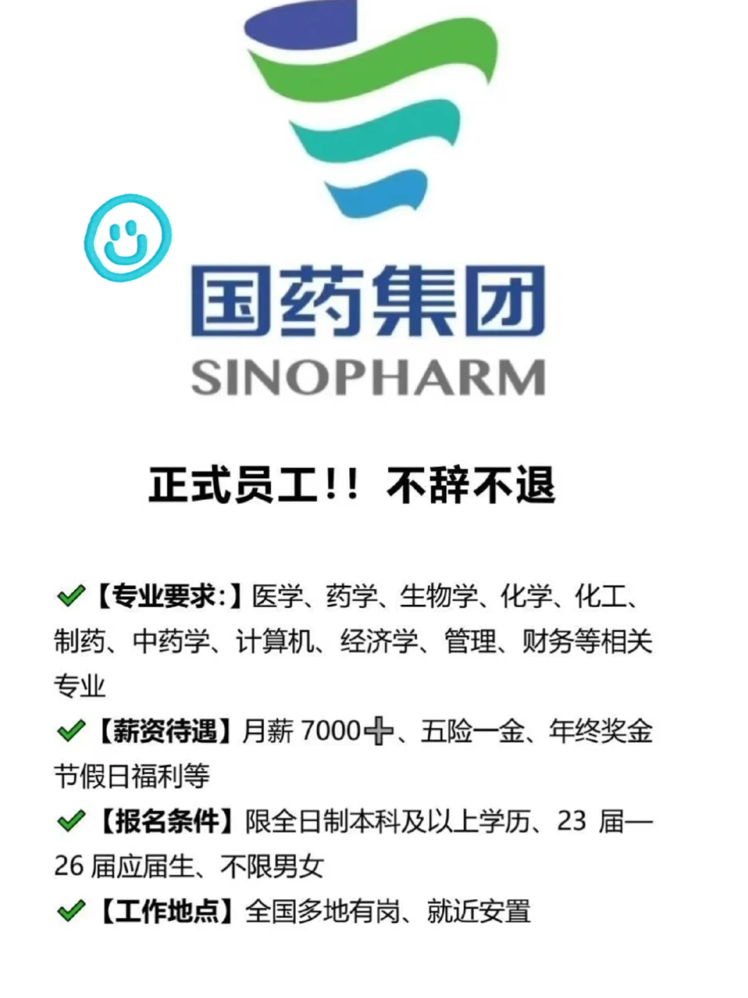国药集团又缺人了！！！入职就是正式员工