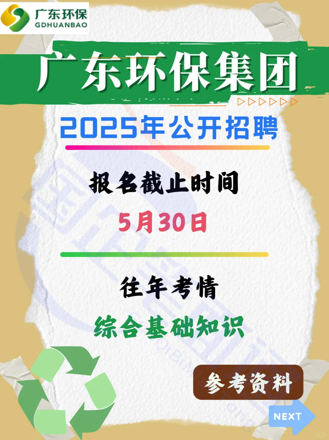 广东环保集团,招聘马上截止!!