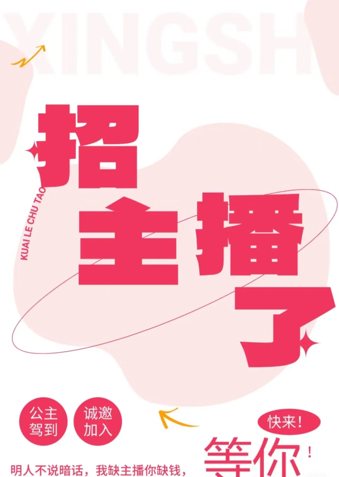 ‼️招主播了‼️等你!