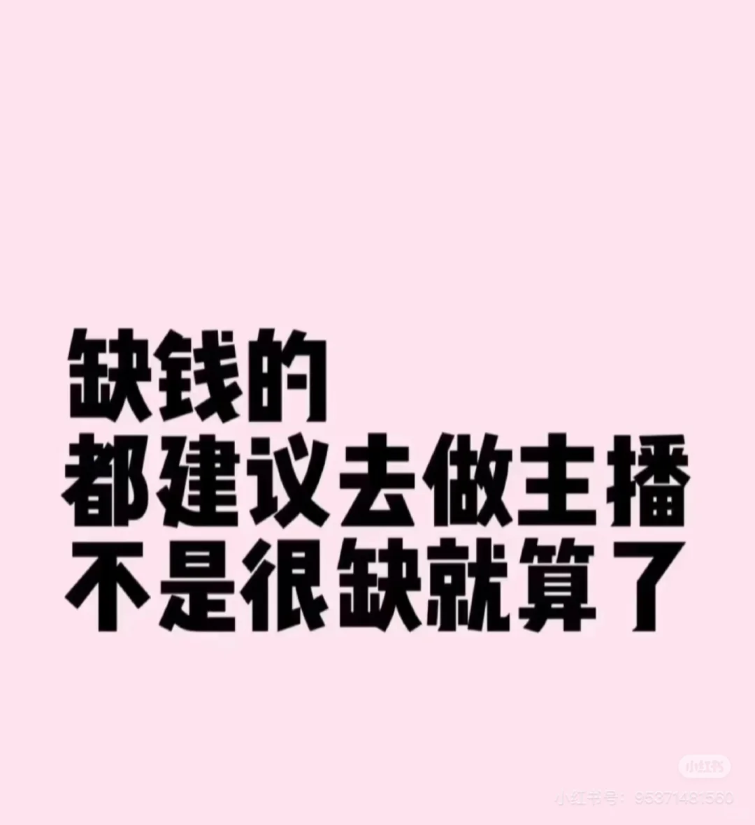 就怕你干了就再也出不来了
