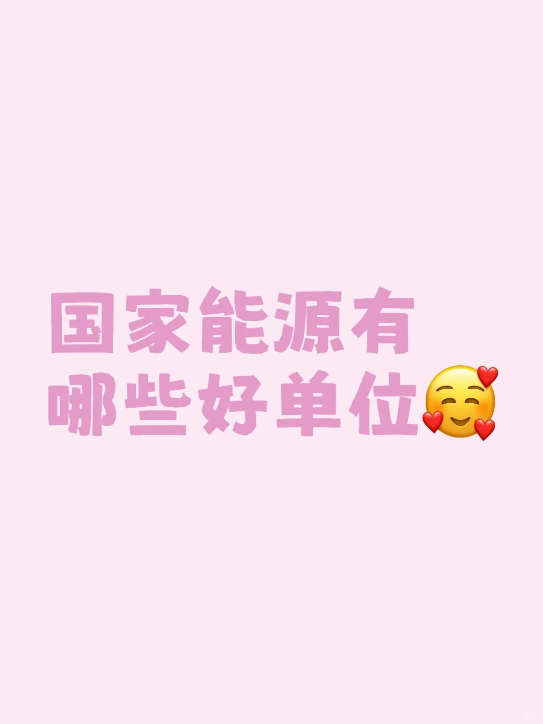 国家能源有哪些好单位
