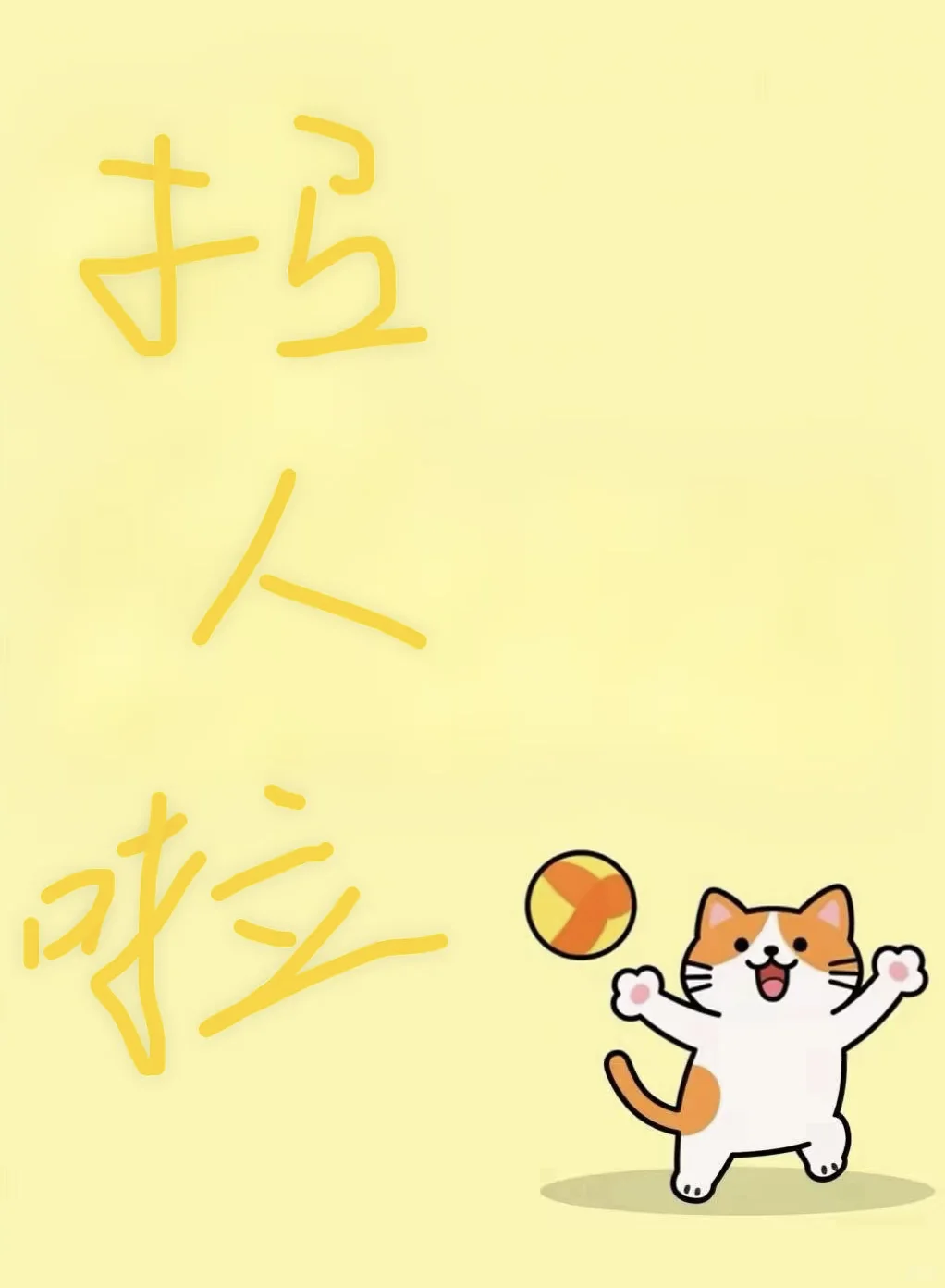 520还给小礼品，还招人，双休速来