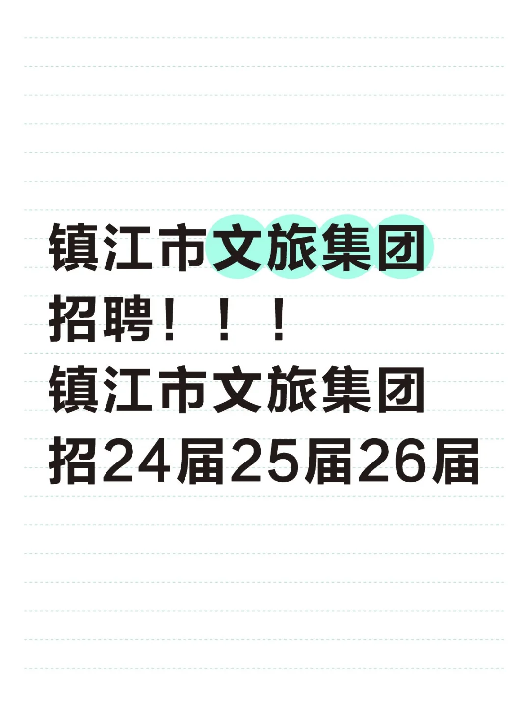 镇江市文旅集团招聘！！！镇江市文旅集团