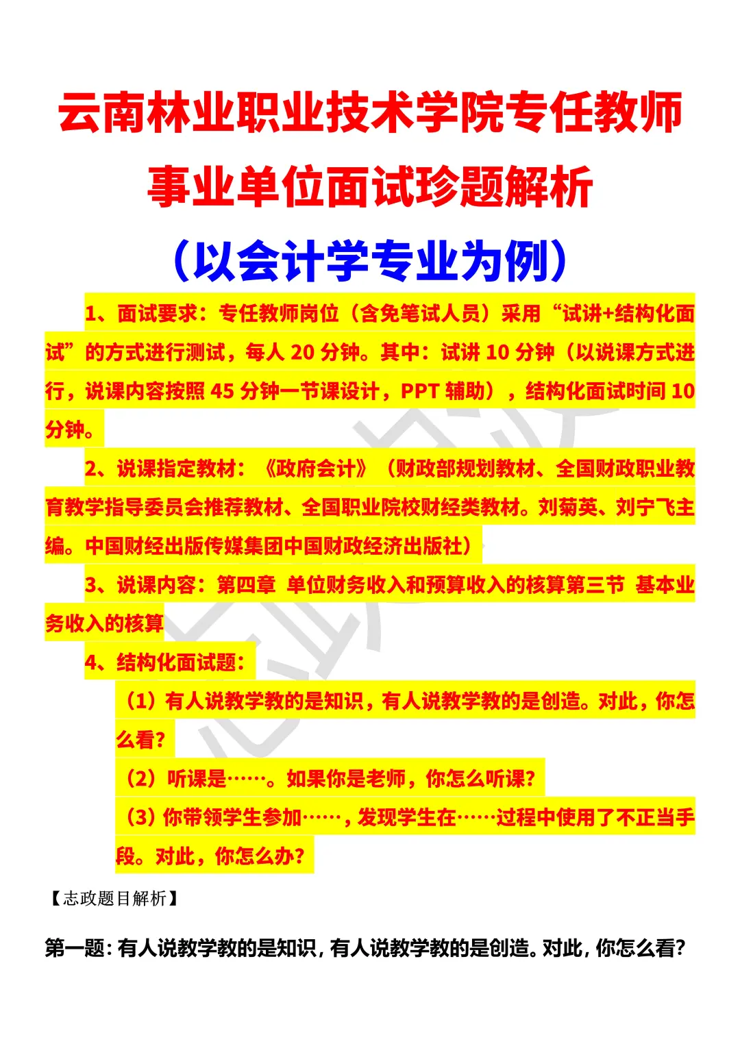 云南林业职业技术学院事业单位面试珍题