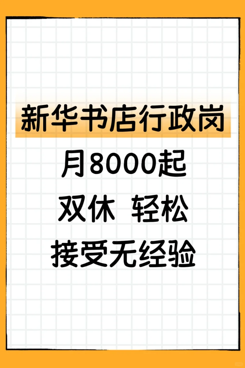 新华书店行政岗捞人了！抓紧冲～