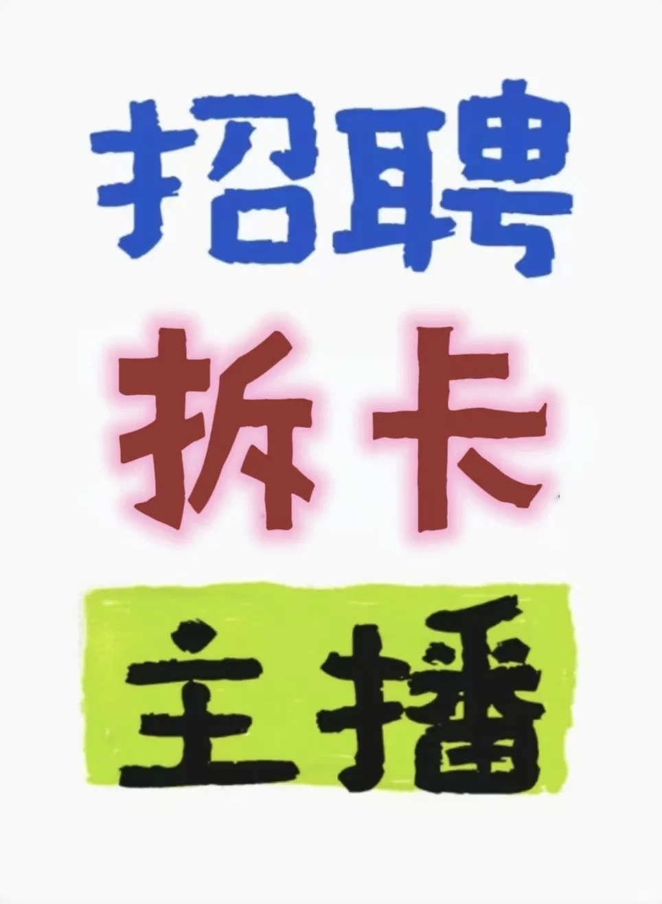 【招聘!】不露脸拆卡主播