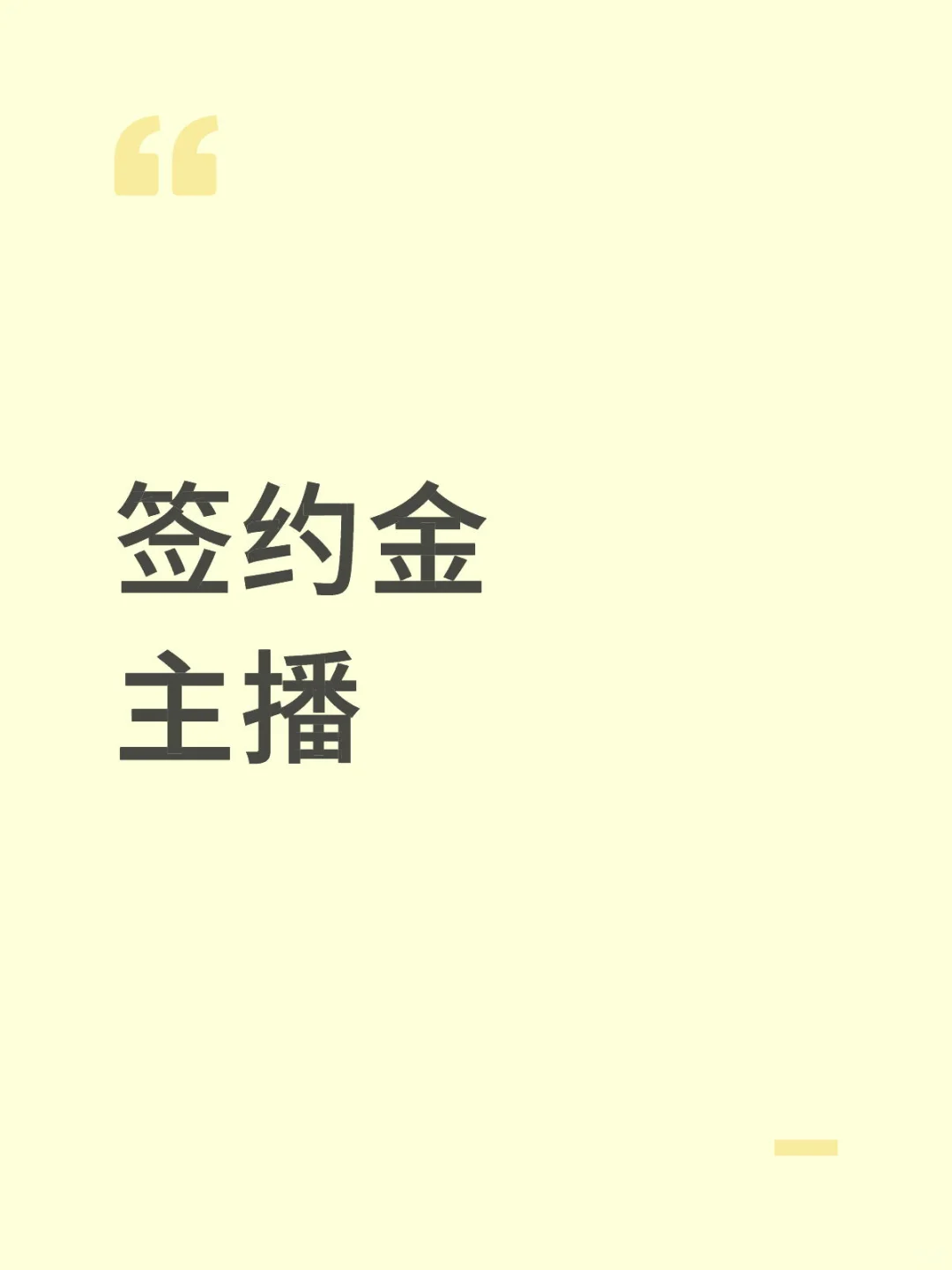 签约金主播招人啦，快来人！