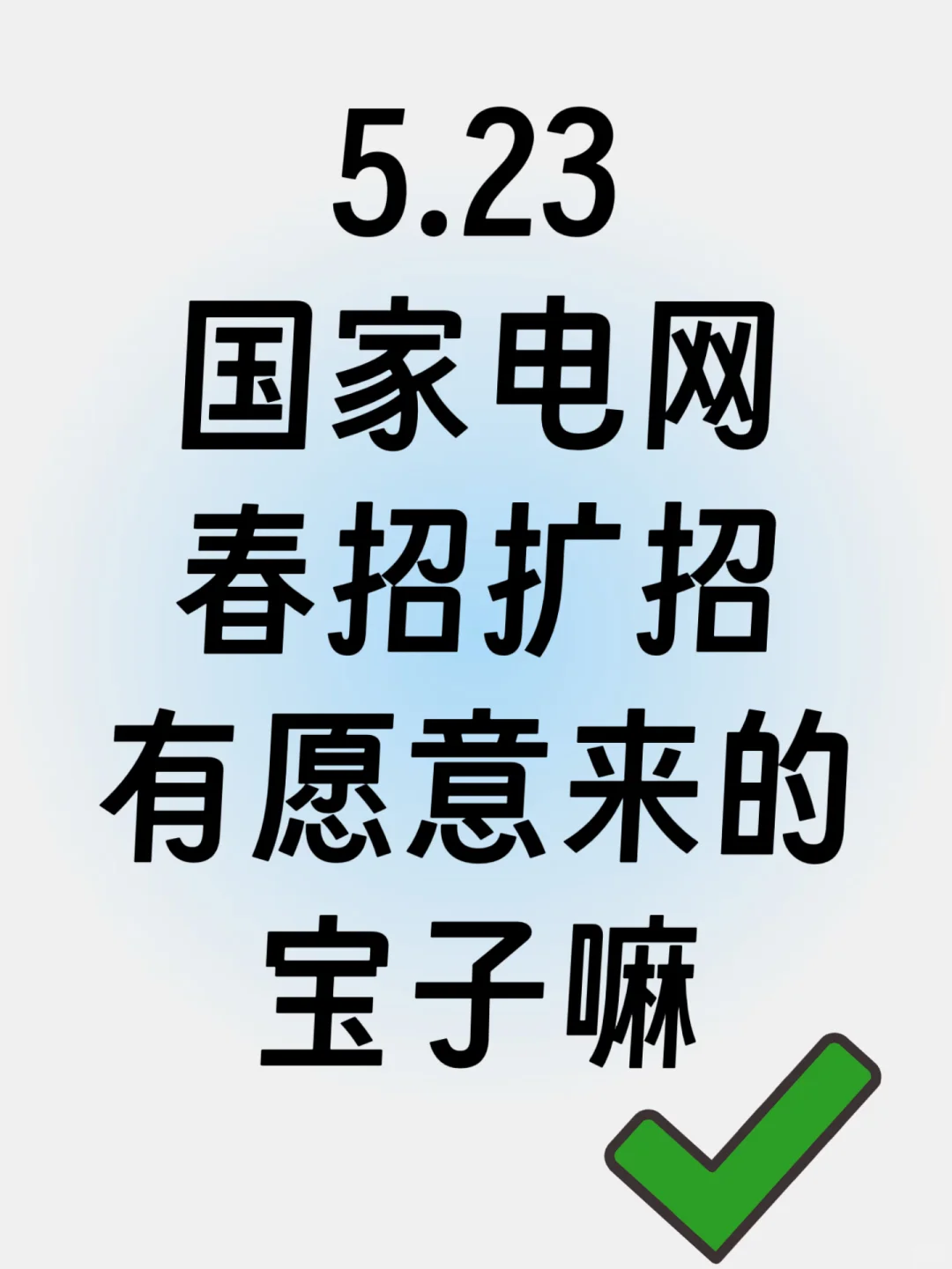 5.23 国家电网扩招捞人，速速投