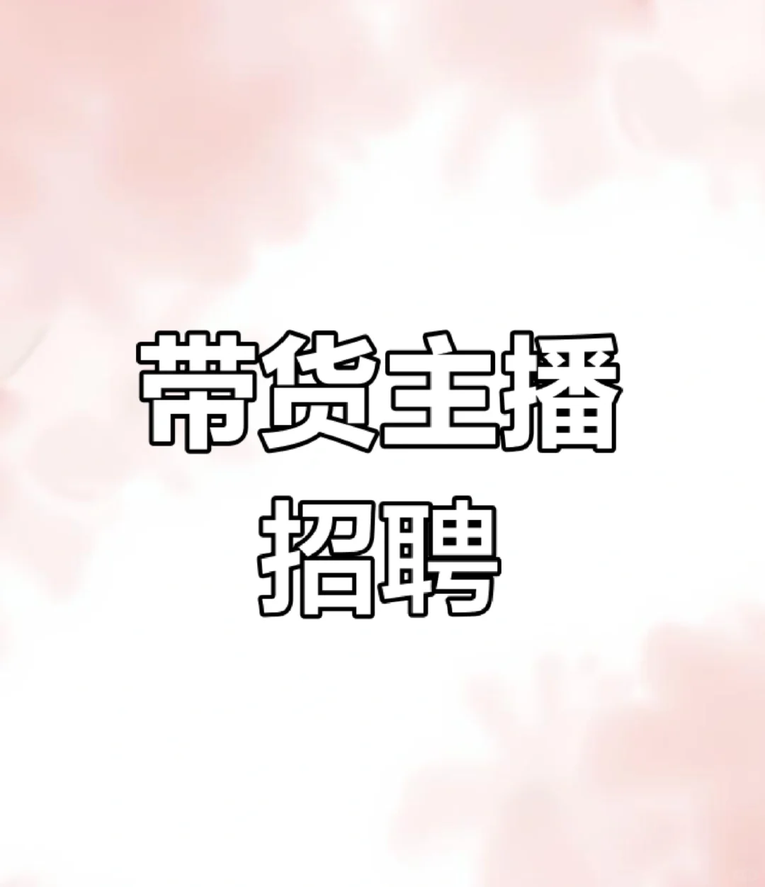 带货主播招聘~