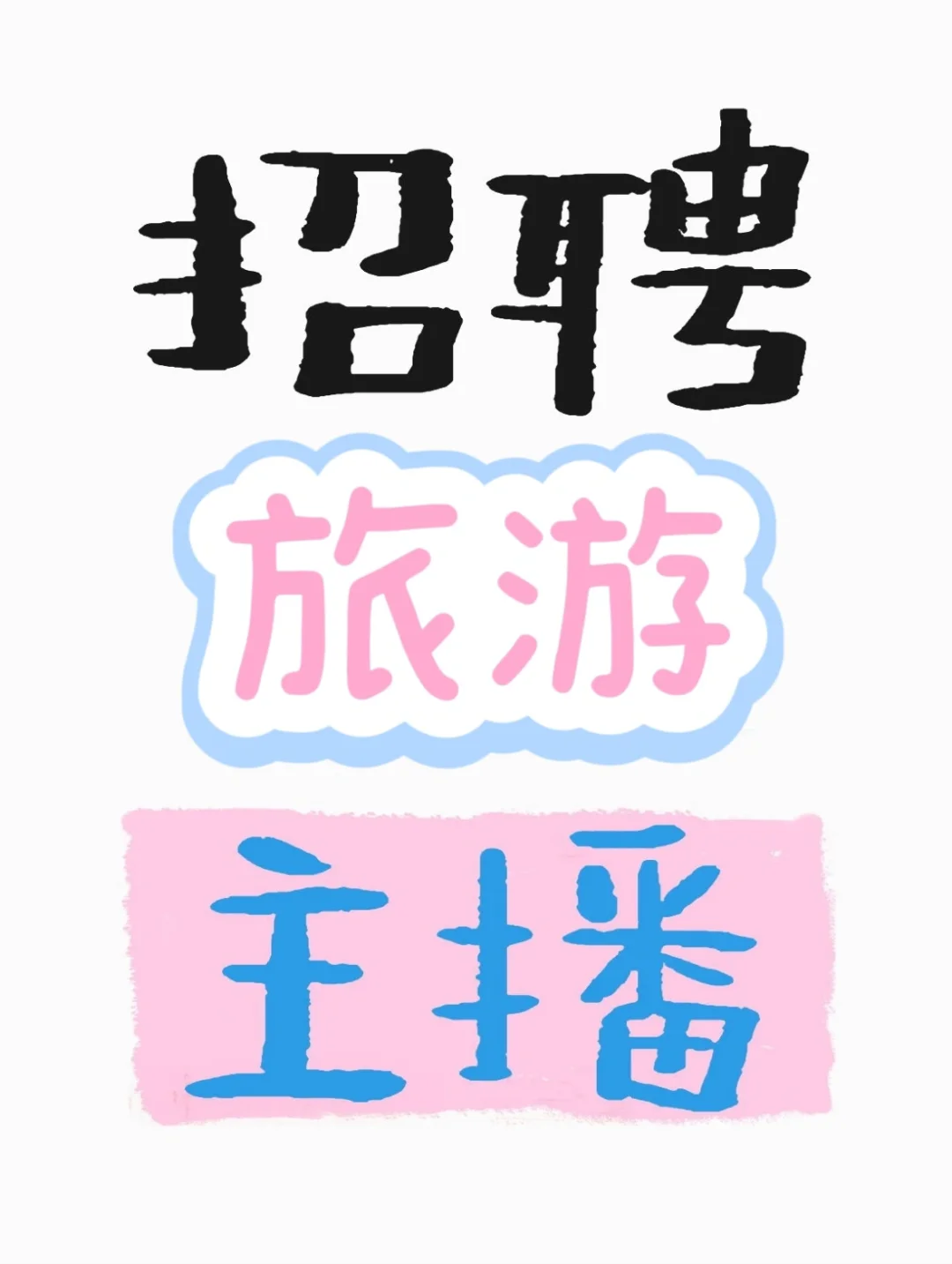 长沙旅游主播招聘