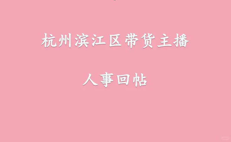 杭州滨江带货主播招聘（女生）