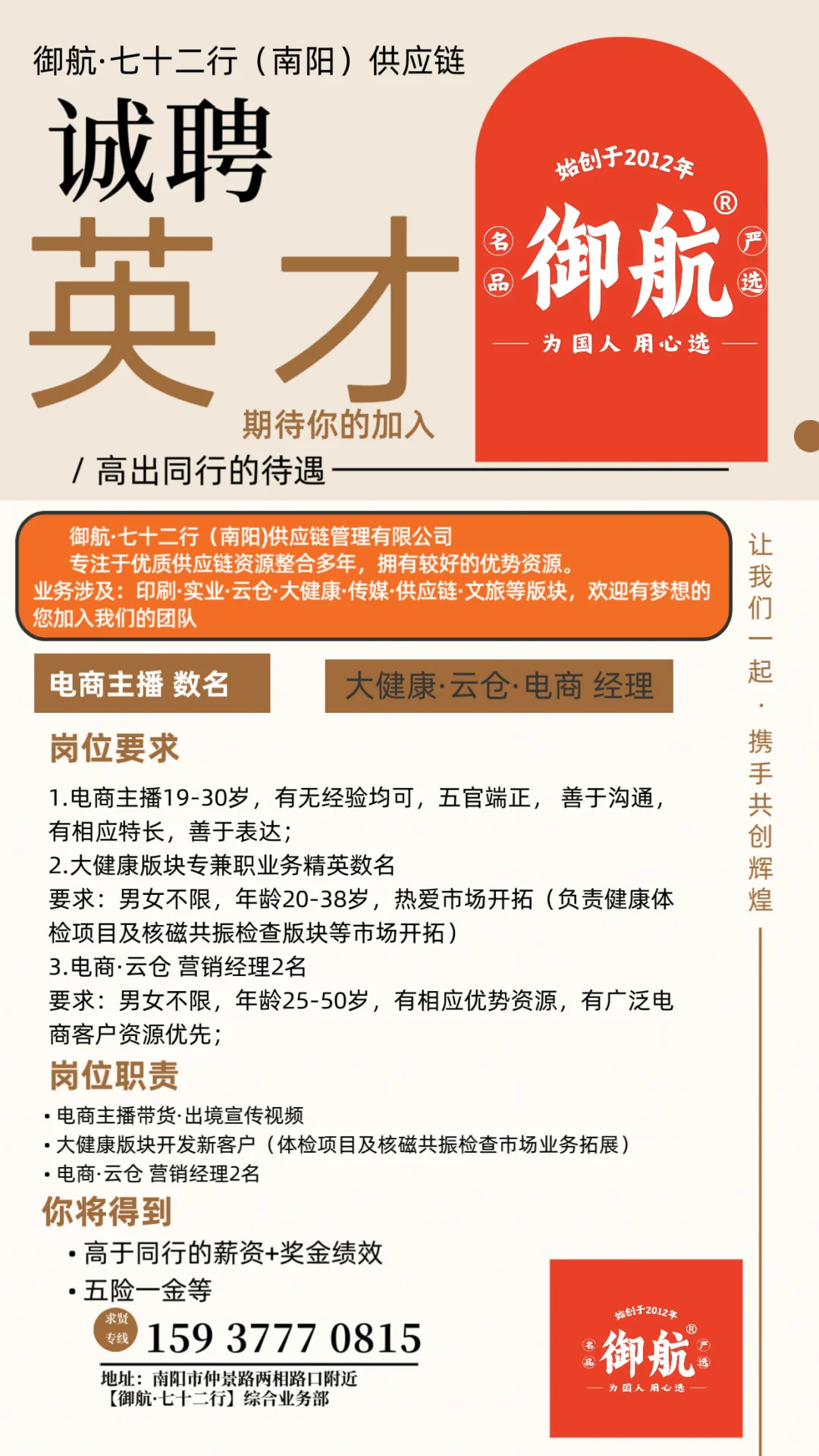 南阳招聘主播电商云仓业务｜御航七十二行