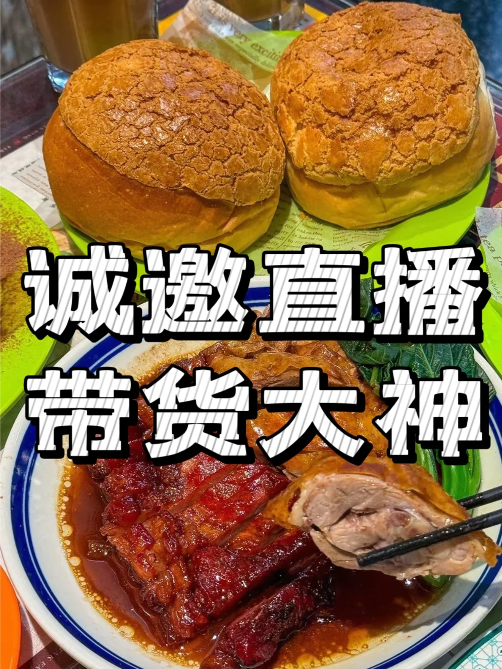 宝藏面包工厂,急寻直播达人一起搞事情!