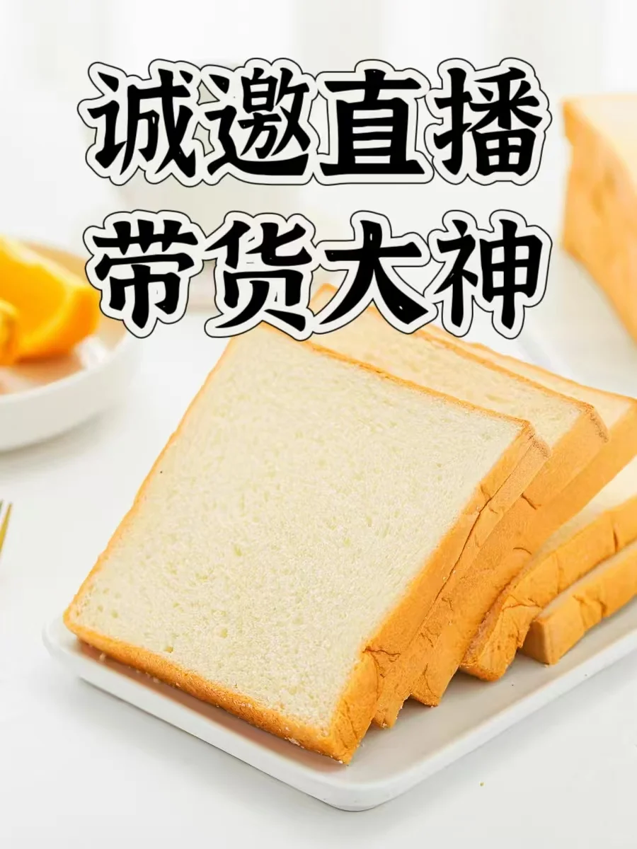 急寻带货达人 携手?烘焙工厂赚翻天