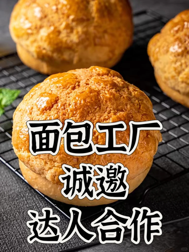 ?面包工厂寻带货达人，靠谱合作等你来！