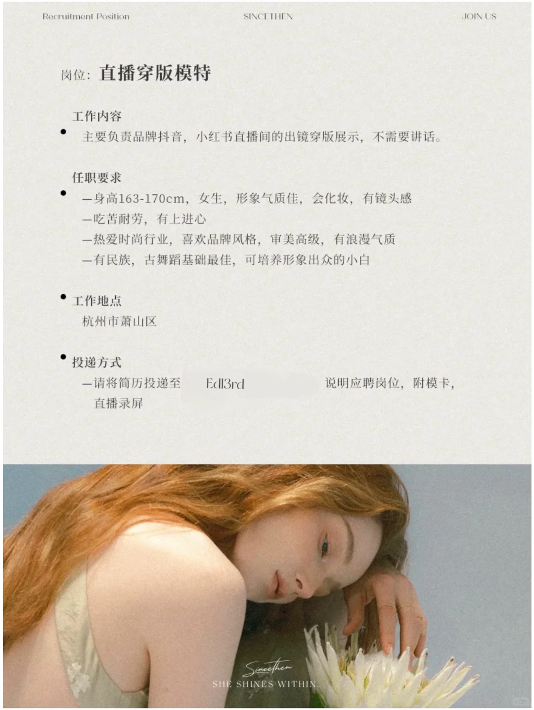 sincethen｜诚邀浪漫缪斯加入我们?