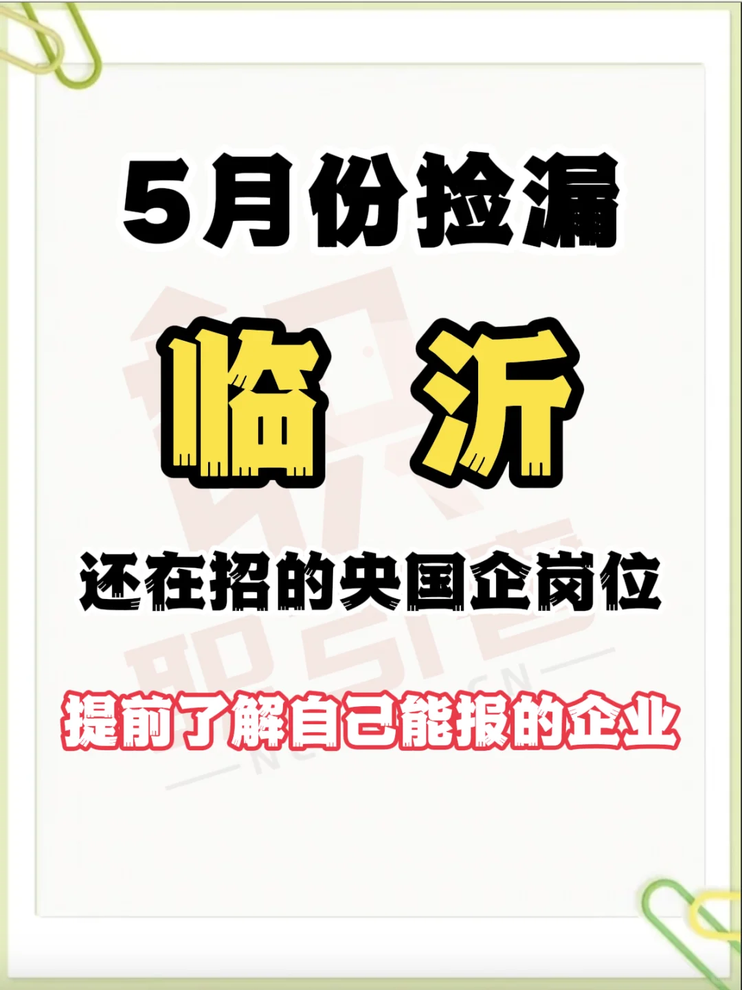 临沂目前还在招的央国企，可以捡漏！