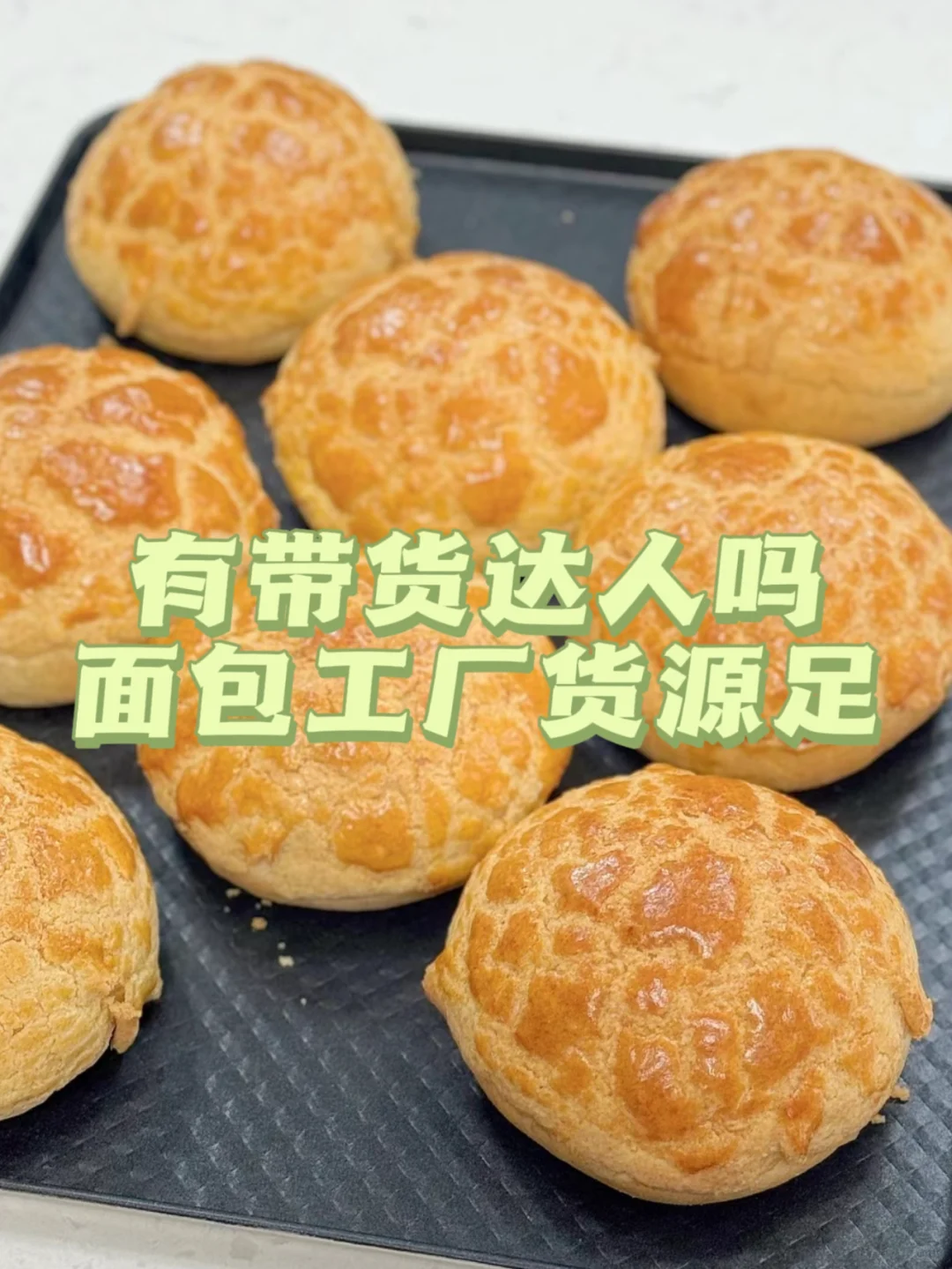 ?宝藏面包工厂,急寻直播带货拍档啦!