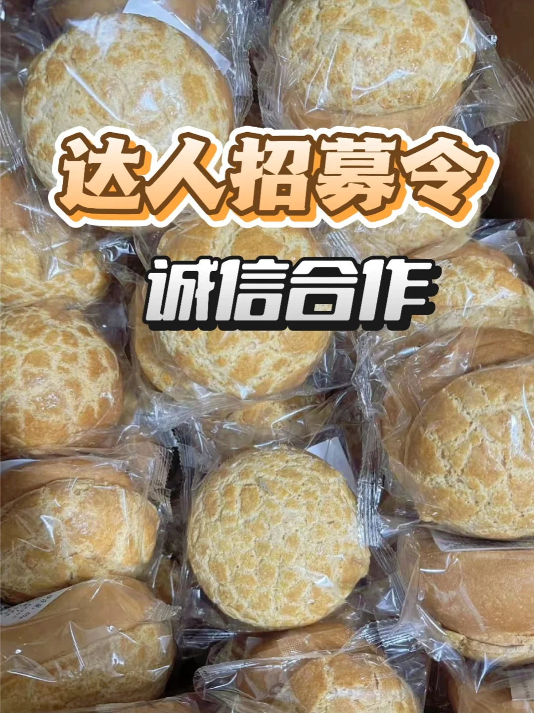 ?✨面包工厂求合作!直播达人别等待!