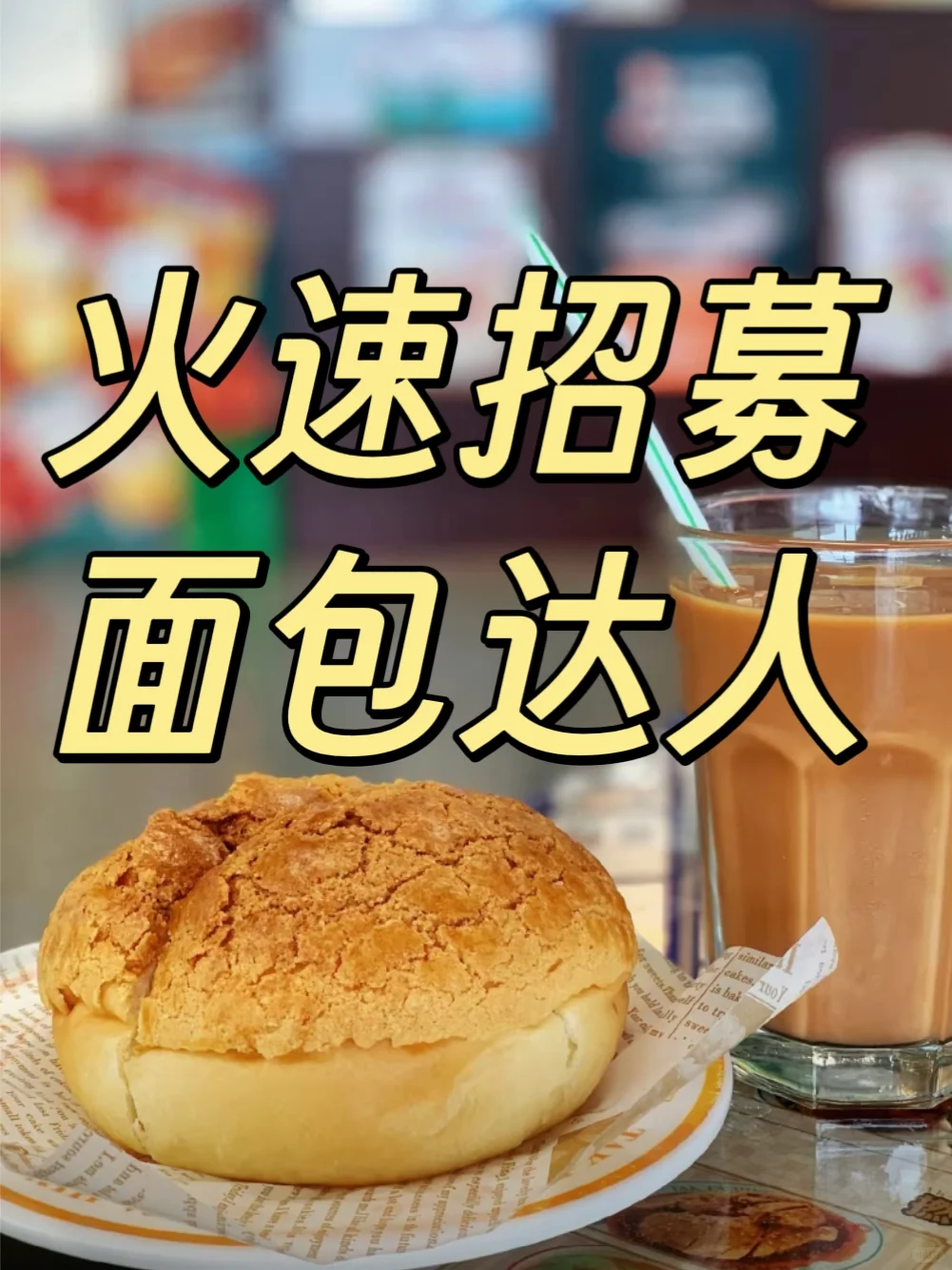 ?美味面包工厂,紧急招募直播带货伙伴!