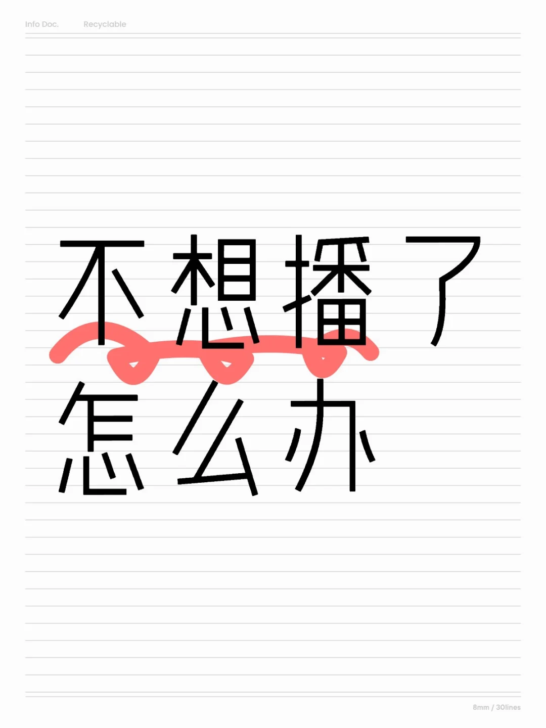 不想播怎么办？？？