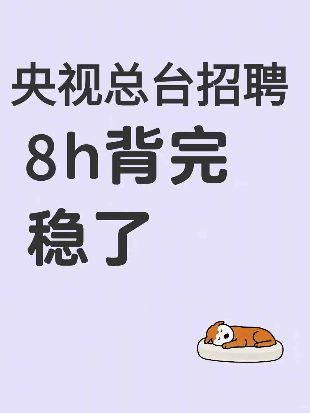 央视总台招聘，熬夜背，稳了❗