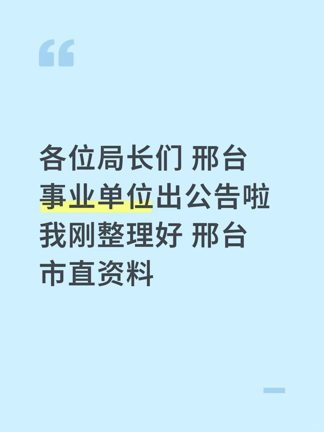 各位局长们 邢台事业单位出公告啦