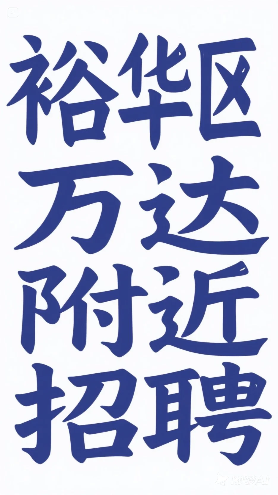 附近的招聘信息！?