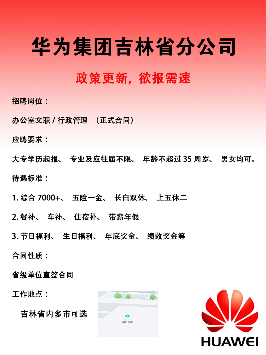 华为集团吉林省分公司?招聘正式工❗