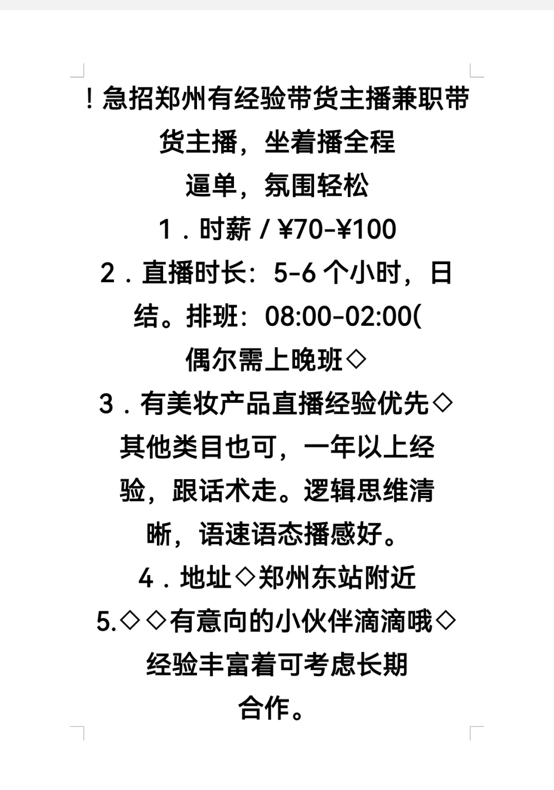 急招郑州有经验带货主播，男女不限