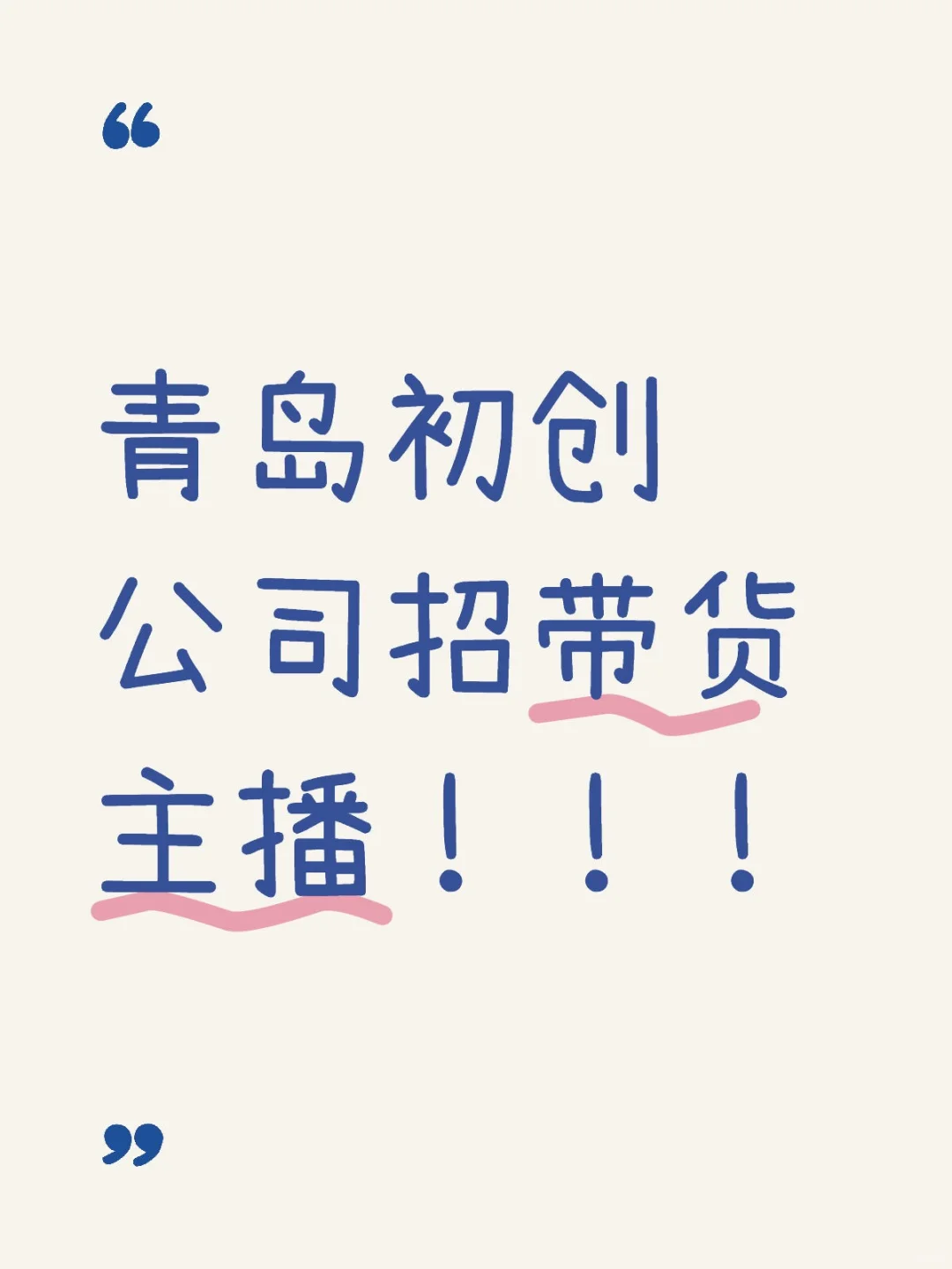 青岛初创公司招带货主播