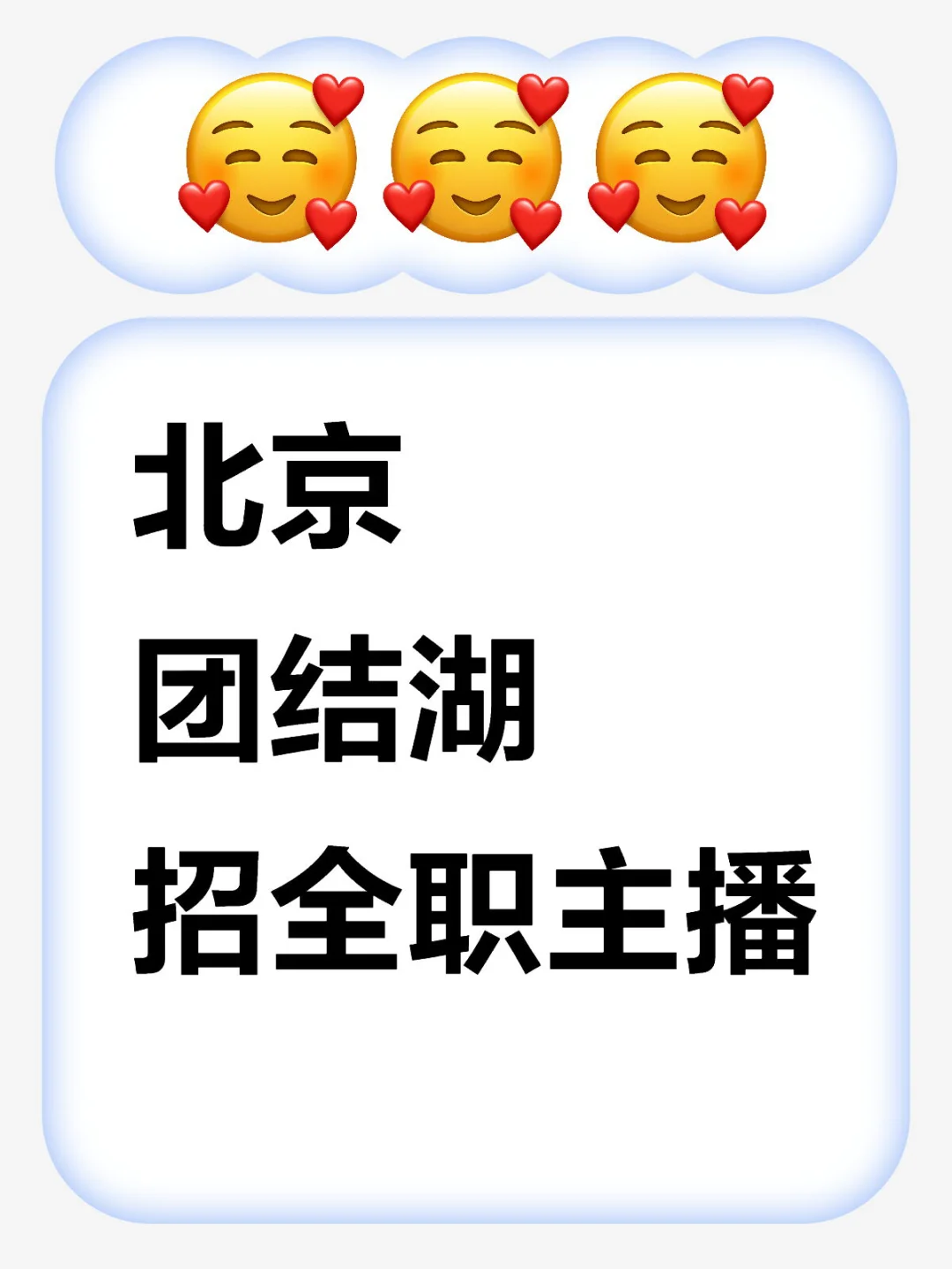 北京 朝阳区 招主播 需露脸