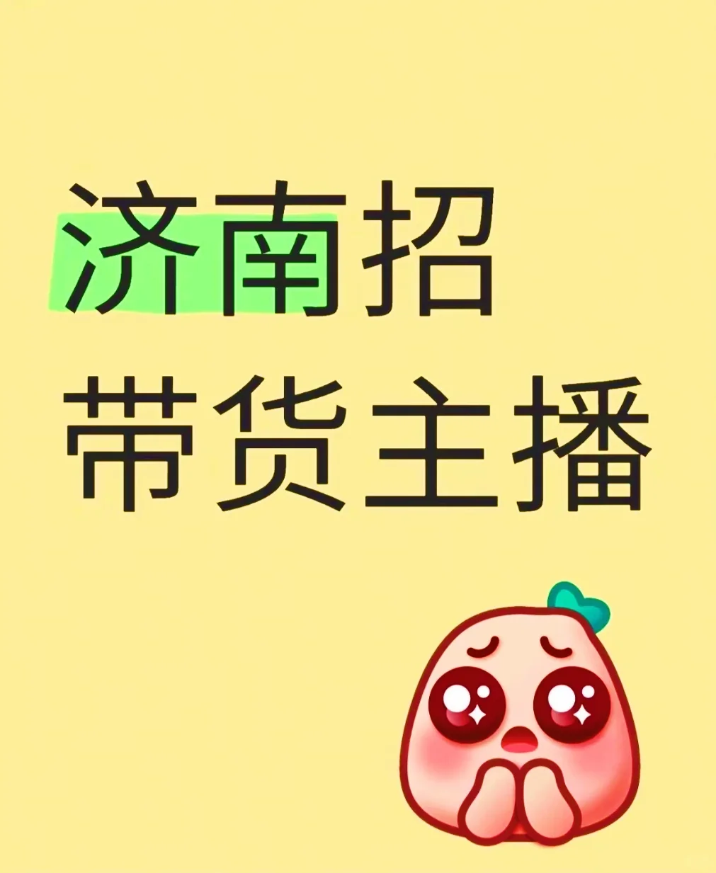 招带货主播～～