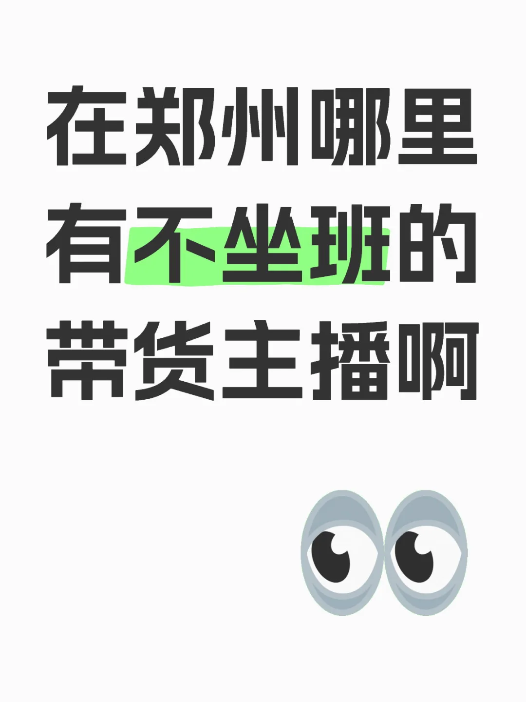 在郑州哪里有不坐班的带货主播啊