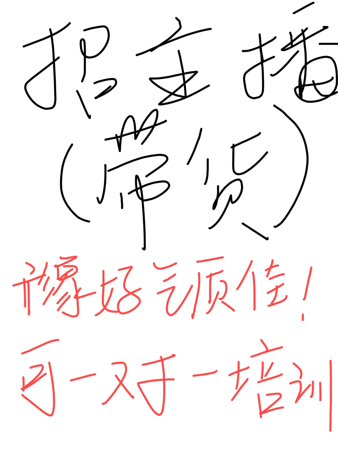 免费培训小白带货主播啦?