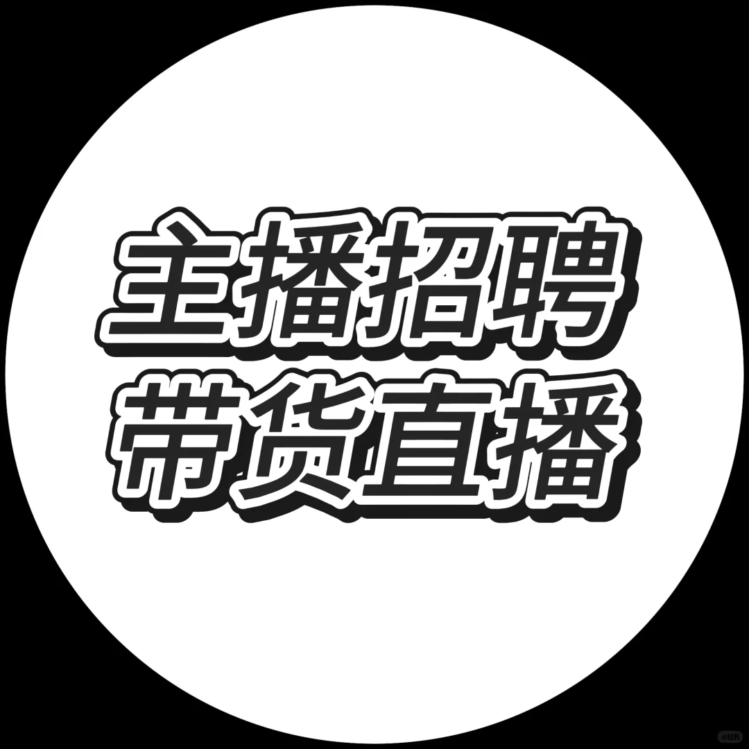 公司招聘带货主播，真实有效