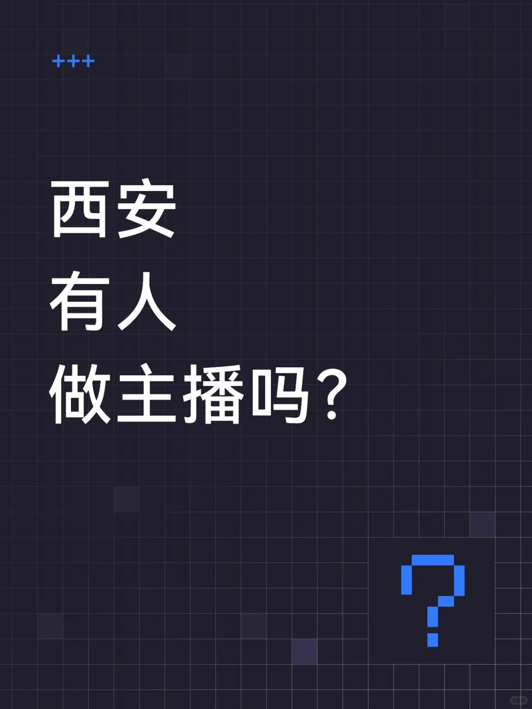 西安有人做主播吗？