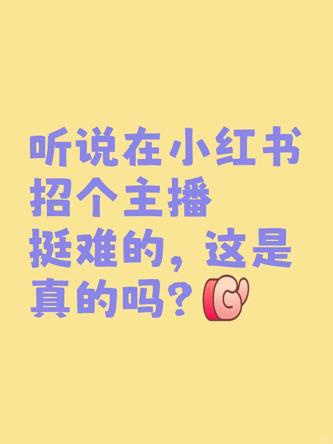 抖音带货主播,5-6小时工作时间