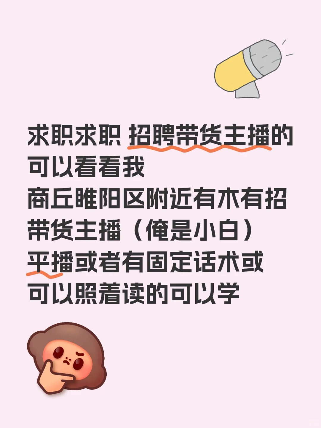 招聘带货主播的可以看看我