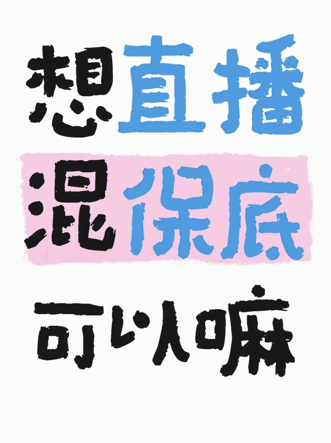 我想直播混保底可以吗